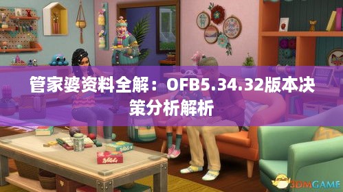 管家婆资料全解：OFB5.34.32版本决策分析解析