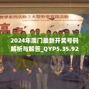 2024年澳门最新开奖号码解析与解答_QYP5.35.92完整版