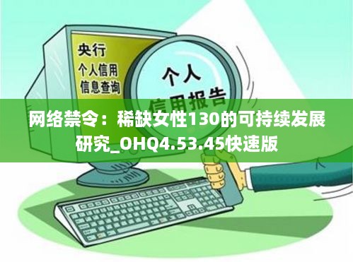 网络禁令：稀缺女性130的可持续发展研究_OHQ4.53.45快速版