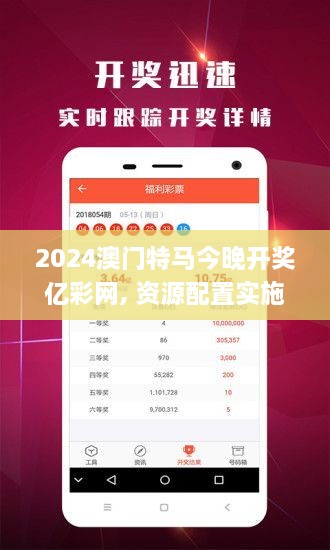 2024澳门特马今晚开奖亿彩网, 资源配置实施_BHY3.10.45网红版