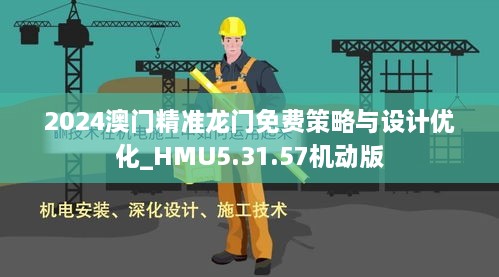 2024澳门精准龙门免费策略与设计优化_HMU5.31.57机动版