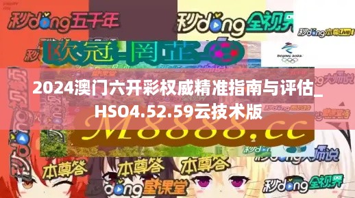 2024澳门六开彩权威精准指南与评估_HSO4.52.59云技术版