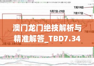 澳门龙门绝技解析与精准解答_TBD7.34.73通玄境