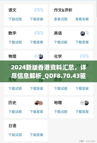 2024新版香港资料汇总，详尽信息解析_QDF8.70.43驱动版