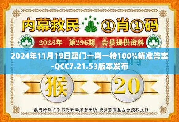 2024年11月19日澳门一肖一特100%精准答案-QCC7.21.53版本发布