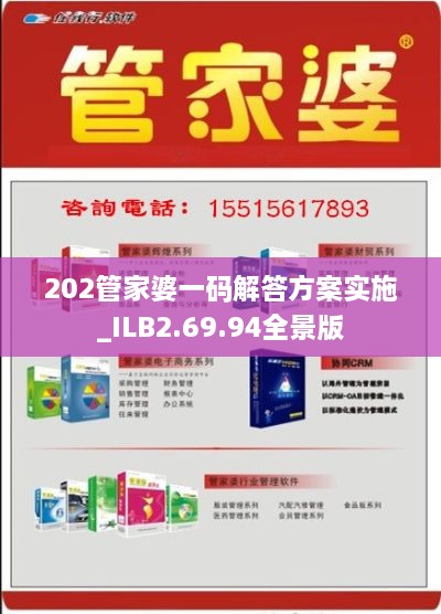 202管家婆一码解答方案实施_ILB2.69.94全景版