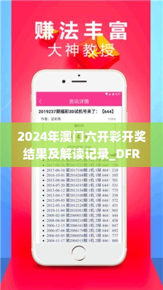 2024年澳门六开彩开奖结果及解读记录_DFR4.38.32防御版