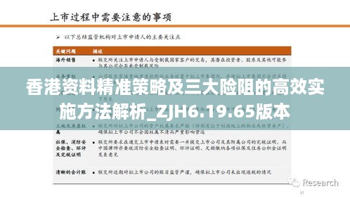 香港资料精准策略及三大险阻的高效实施方法解析_ZJH6.19.65版本