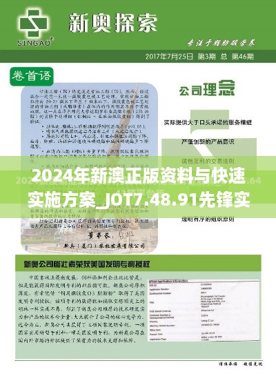 2024年新澳正版资料与快速实施方案_JOT7.48.91先锋实践版