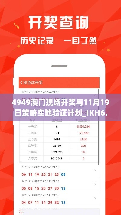 4949澳门现场开奖与11月19日策略实地验证计划_IKH6.67.64温馨版