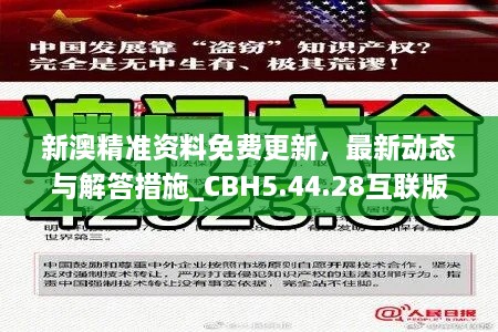 新澳精准资料免费更新，最新动态与解答措施_CBH5.44.28互联版