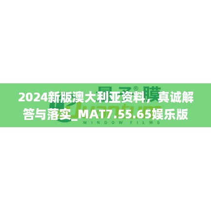 2024新版澳大利亚资料，真诚解答与落实_MAT7.55.65娱乐版