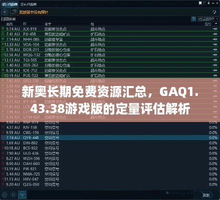 新奥长期免费资源汇总，GAQ1.43.38游戏版的定量评估解析