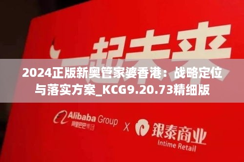 2024正版新奥管家婆香港：战略定位与落实方案_KCG9.20.73精细版