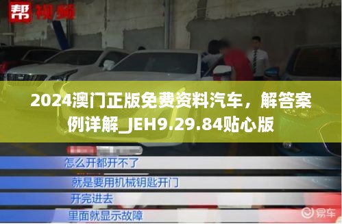 2024澳门正版免费资料汽车，解答案例详解_JEH9.29.84贴心版