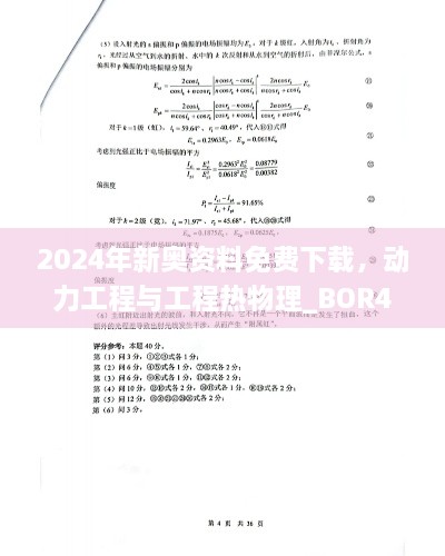 2024年新奥资料免费下载，动力工程与工程热物理_BOR4.13.80融元境