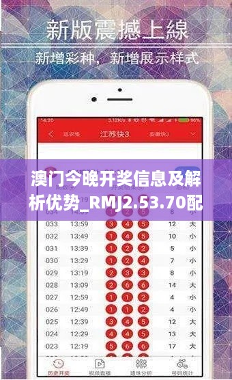 澳门今晚开奖信息及解析优势_RMJ2.53.70配送版