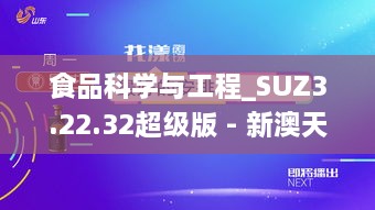 食品科学与工程_SUZ3.22.32超级版 - 新澳天天彩开奖结果查询