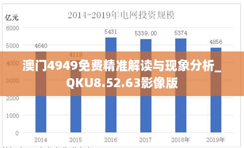 澳门4949免费精准解读与现象分析_QKU8.52.63影像版