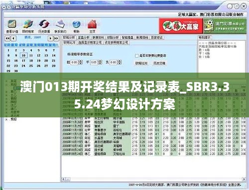 澳门013期开奖结果及记录表_SBR3.35.24梦幻设计方案