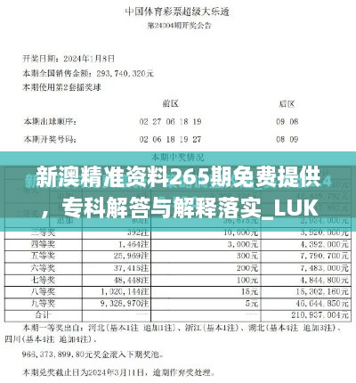 新澳精准资料265期免费提供，专科解答与解释落实_LUK6.30.58终身版