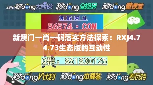 新澳门一肖一码落实方法探索：RXJ4.74.73生态版的互动性