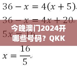 今晚澳门2024开哪些号码？QKK5.16.36沉浸版详解