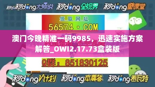 澳门今晚精准一码9985，迅速实施方案解答_OWI2.17.73盒装版