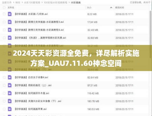 2024天天彩资源全免费，详尽解析实施方案_UAU7.11.60神念空间