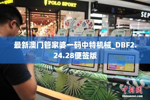 最新澳门管家婆一码中特机械_DBF2.24.28便签版