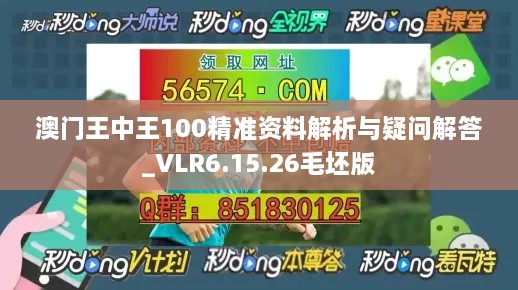 澳门王中王100精准资料解析与疑问解答_VLR6.15.26毛坯版