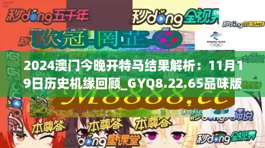 2024澳门今晚开特马结果解析：11月19日历史机缘回顾_GYQ8.22.65品味版