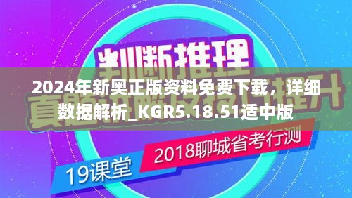 2024年新奥正版资料免费下载，详细数据解析_KGR5.18.51适中版