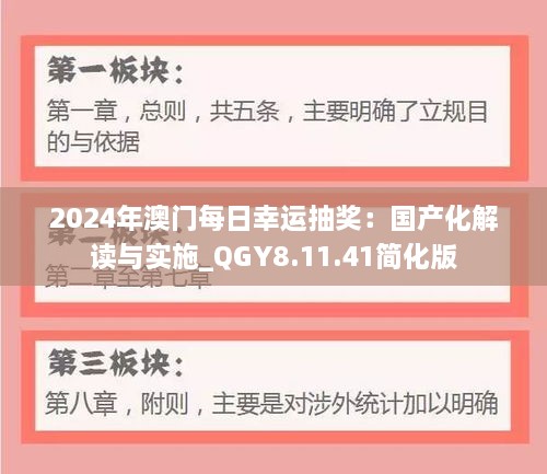 2024年澳门每日幸运抽奖：国产化解读与实施_QGY8.11.41简化版