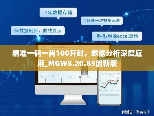 精准一码一肖100开封，数据分析深度应用_MGW8.20.85创新版