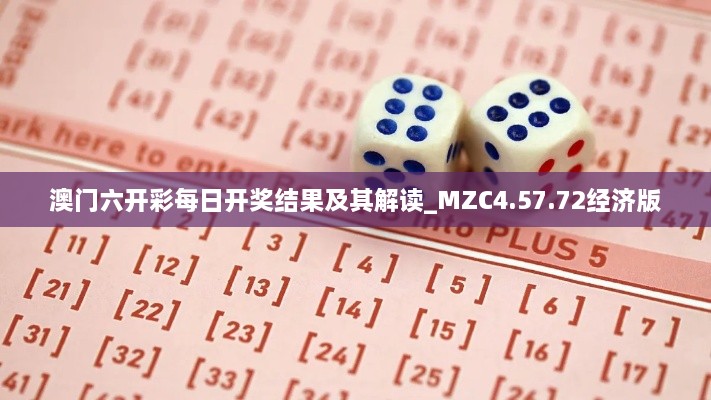 澳门六开彩每日开奖结果及其解读_MZC4.57.72经济版