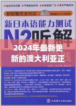 2024年最新更新的澳大利亚正版资料解读与实施指南_XDN7.28.99参与版