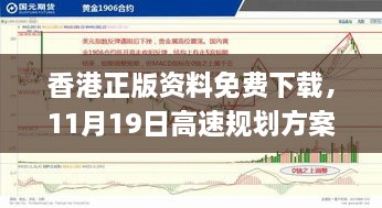 香港正版资料免费下载，11月19日高速规划方案更新_YIX4.79.47专用版