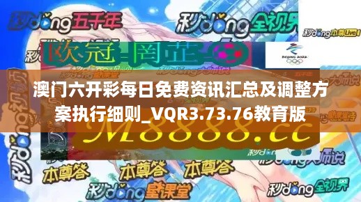 澳门六开彩每日免费资讯汇总及调整方案执行细则_VQR3.73.76教育版