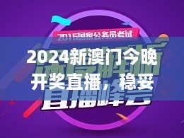 2024新澳门今晚开奖直播，稳妥解析与执行_OAU4.33.80全能版