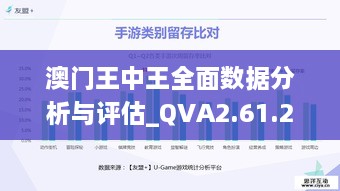 澳门王中王全面数据分析与评估_QVA2.61.28付费版