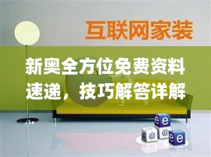 新奥全方位免费资料速递，技巧解答详解_NLA8.47.55装饰版