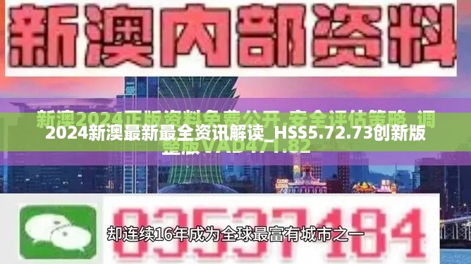 2024新澳最新最全资讯解读_HSS5.72.73创新版