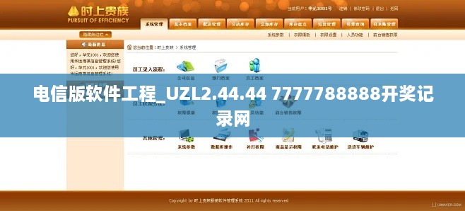 电信版软件工程_UZL2.44.44 7777788888开奖记录网