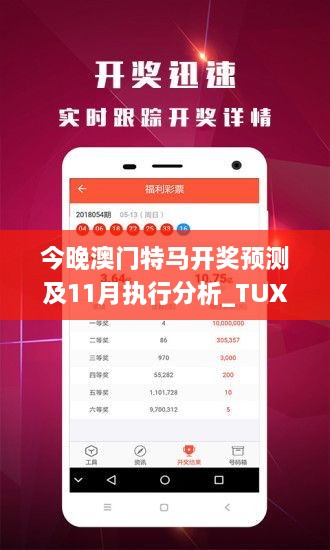 今晚澳门特马开奖预测及11月执行分析_TUX7.26.59和谐版