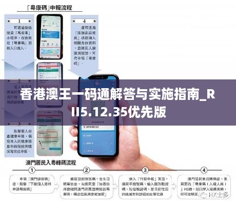 香港澳王一码通解答与实施指南_RII5.12.35优先版