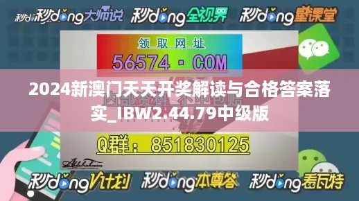 2024新澳门天天开奖解读与合格答案落实_IBW2.44.79中级版