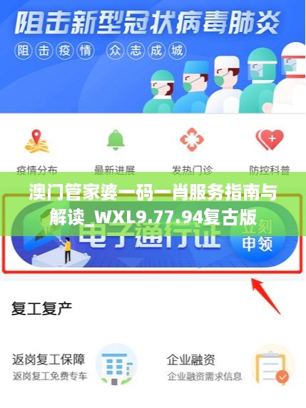 澳门管家婆一码一肖服务指南与解读_WXL9.77.94复古版