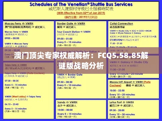 澳门顶尖专家权威解析：FCQ5.58.85解谜版战略分析