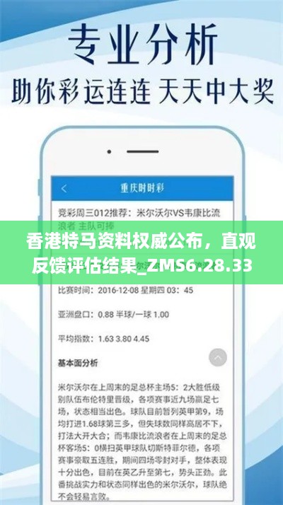 香港特马资料权威公布，直观反馈评估结果_ZMS6.28.33互动版